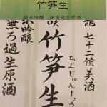 新入荷　奈良県　長龍　四季咲　竹笋生　27BY